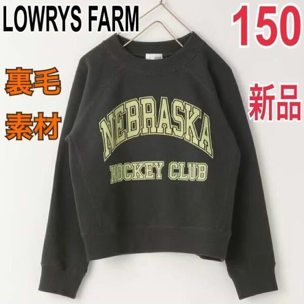 新品 LOWRYS FARM 裏毛 ロゴプリント トレーナー スウェット キッズ 150 チャコール 男の子 女の子 カレッジ 長袖 トップス Tシャツ 子供服