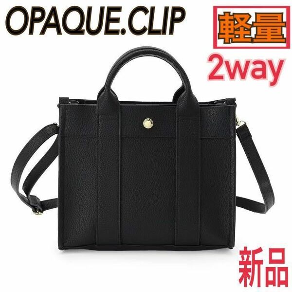 新品OPAQUE.CLIP 軽量2way スクエアミドルトートバッグ ブラック 入学式 ハンドバッグ オペークドットクリップ 黒 ショルダーバッグ 卒業式