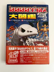 ほねほねザウルス大図鑑 カバヤ食品株式会社／監修　ぐるーぷ・アンモナイツ／編著