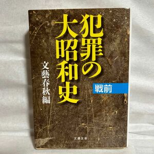 犯罪の大昭和史　戦前 （文春文庫　編６－１８） 文藝春秋／編