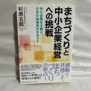 まちづくりと中小企業経営への挑戦　中小企業を主軸に、日本の地域再生をめざす 杉原五郎／著