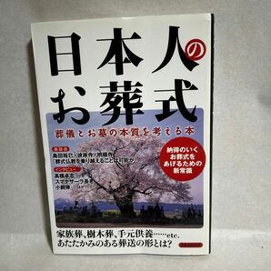 日本人のお葬式 葬儀とお墓の本質を考える本 洋泉社ＭＯＯＫ／実用書