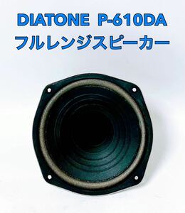 ■■ DIATONE ダイアトーン P-610DA フルレンジ スピーカー