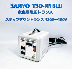 ■■ SANYO サンヨー TSD-N15LU 家庭用降圧トランス ステップダウントランス 120V→100V 降圧器 変圧器