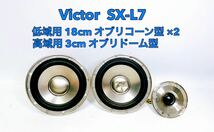 ■■ Victor ビクター SX-L7 スピーカー 低域用 18cm オブリコーン型 ×2 高域用 3cm オブリドーム_画像1