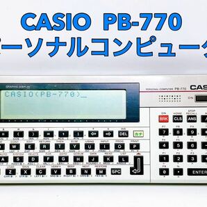 ■動作品■ CASIO カシオ PB-770 パーソナルコンピュータ ポケットコンピュータの画像1