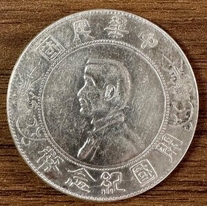 1円～◇◆中国銀貨◆◇孫文 壹圓 銀貨 中華民国 開国紀念幣 希少 1枚組 収集家放出品 99