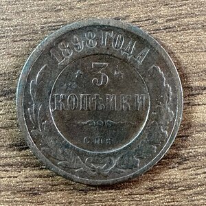 【ロシア古銭】1898年 3コペック銅貨 古銭 1枚組 総量9.4g 収集家放出品 99