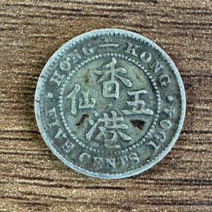 1円～◇◆香港◆◇エドワード7世 5セント 香港 1904年 硬貨 希少 1枚組 収集家放出品 99