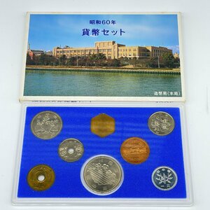 【80】1986年 昭和60年 通常 ミント 貨幣セット 額面1,166円 現状品 収集家放出品