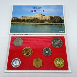 【80】1986年 昭和61年 通常 ミント 貨幣セット 額面666円 現状品 収集家放出品