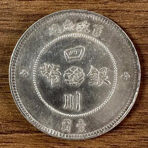 1円～◇◆中国銀貨◆◇四川銀幣 壹圓 中華民国元年 軍政府造 希少 1枚組 収集家放出品 99