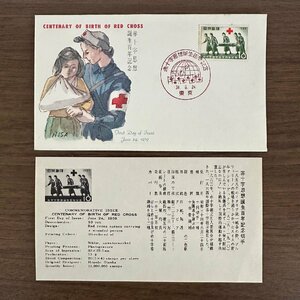 ◇◆FDC◆◇1959年 赤十字思想100年 看護師の活動 1枚組 収集家放出品 99