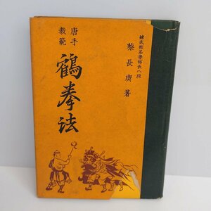 【86】希少本 唐手教範 鶴拳法 錬武館名誉館長八段 蔡長庚著 昭33年初版 錬武館発行中古本 ヴィンテージ品 コレクター必見品