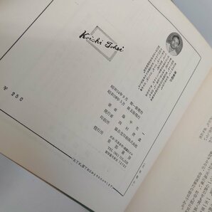 【86】希少本 藤平光一著 写真解説 合気道 東都書房 中古本 ヴィンテージ品 コレクター必見品の画像6