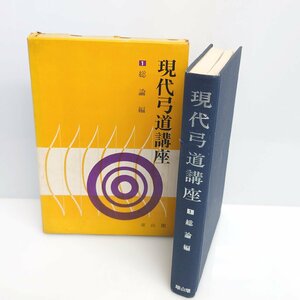 【86】希少 現代弓道講座 第1巻 総論編 宇野要三郎:監修 昭和45年 中古本