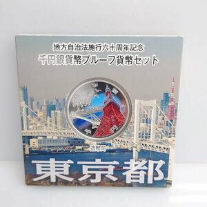 【86】東京都 地方自治法施行六十周年記念 千円銀貨幣プルーフ貨幣セット 1000円 平成28年 造幣局 東京タワー