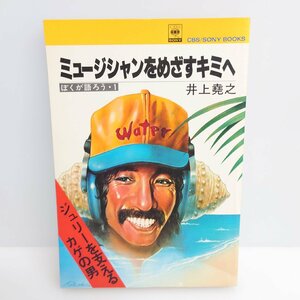 【86】極希少 1979年 井上堯之 ミュージシャンをめざすキミへ CBS SONY出版 沢田研二 萩原健一