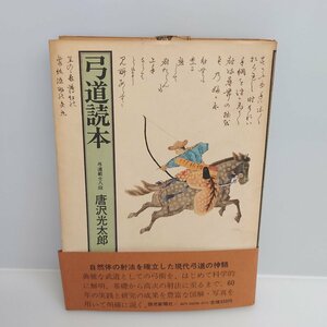 [86] ultimate rare archery reader archery ... step Tang . light Taro Showa era 51 year .. newspaper company secondhand goods Vintage goods obi attaching 
