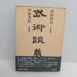 【86】極希少 武術談義 黒田鉄山 甲野善紀 壮神社 昭和63年 中古本 ヴィンテージ 古伝 日本武術