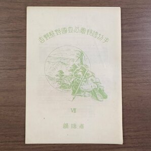 ◇◆国立公園切手◆◇第1次国立公園シリーズ 吉野熊野 獅子岩 大峰山 とろ八丁 橋杭岩 カタログ価格6,500円 収集家放出品 9の画像3