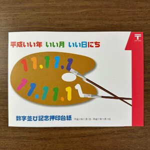 ◇◆ゾロ目◆◇平成いい年 いい月 いい日にち 数字並び記念押印台紙 新潟西 風景印 収集家放出品 99