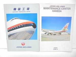 【86】日本航空 JAL 機装工場 羽田整備工場 パンフレット 2冊セット 汚れ ダメージ有り 現状品