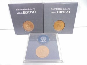 【41】EXPO’70 日本万国博覧会 大阪 1970年 記念メダル 銅メダル 3個セット 現状品