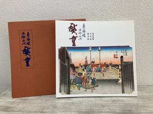 a60 浮世絵版画 東海道五十三次 広重 歌川広重 保永堂版 行書版 隷書版 東海銀行所蔵 