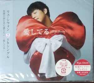 W95新品■リュシウォン「愛してる」CD リュ・シウォン