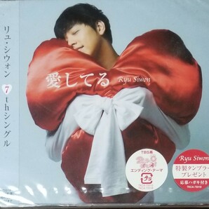 W95新品■リュシウォン「愛してる」CD リュ・シウォン