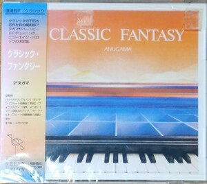 W70新品■アヌガマ「クラシックファンタジー」CD　バッヘルベルのカノンG線上のアリアアダージョラルゴ