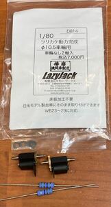 LazyJack 1/80 ツリカケ動力完成10.5車輪用