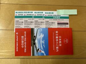 JAL 日本航空 株主優待割引券 4枚　２０２５年５月３１日期限　■GWのご旅行にぜひ！■