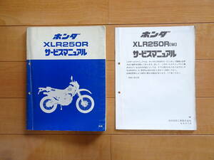 ホンダ 原本の使用済み品です　XLR250R(MD20) サービスマニュアル+追補版　