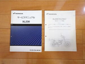 ホンダ 原本の使用済み品です　XL230-2 MC36 サービスマニュアル+先行サービス情報　