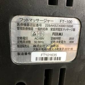 【中古動作品】 K-861 FUJIRYOKI フジ医療 フットマッサージャー FT-100 ブラック 家庭用フットマッサージャー 足 マッサージ機 の画像6