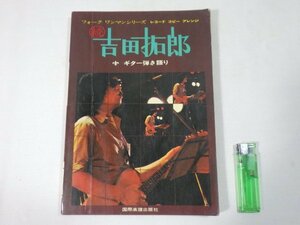 ■837：続 吉田拓郎　ギター弾き語り　国際楽譜出版社■