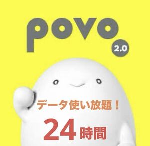 povo 24時間使い放題プロモコード×1枚 povo2.0