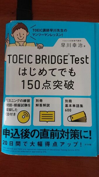 TOEIC BRIDGE テストはじめてでも150点突破 早川幸治