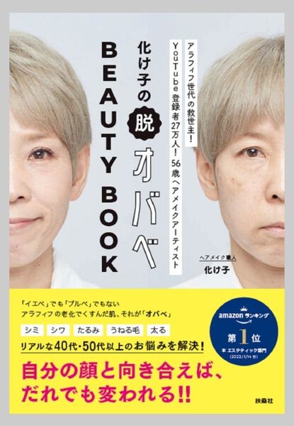 「化け子の脱オバベ Beauty Book」化け子