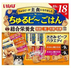 いなば ちゅるビーごはん（ささみ・ビーフバラエティ）10g×18袋　成犬用総合栄養食