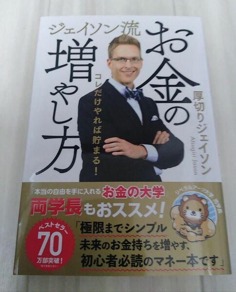 ジェイソン流お金の増やし方　コレだけやれば貯まる！ 厚切りジェイソン／著