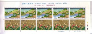 「国際文通週間1996 富嶽三十六景・相州箱根湖水 四季草花図小屏風」の記念切手です