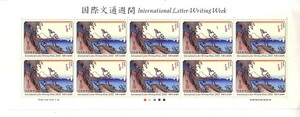 「国際文通週間2002 東海道五拾三次之内 由井」の記念切手です