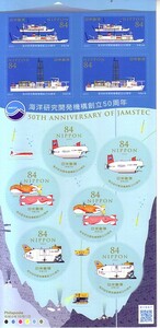 「海洋研究開発機構創立50周年記念」の記念切手です