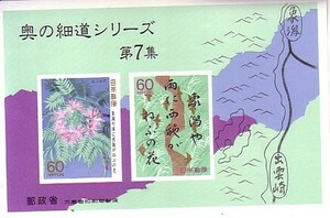 「奥の細道シリーズ 第7集」の記念切手です