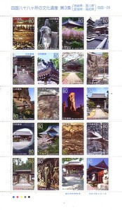 「四国八十八ヶ所の文化遺産 第3集」の記念切手です