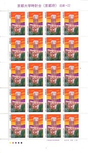 「京都大学時計台（京都府）」の記念切手です