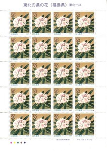 [ Tohoku. prefecture. flower ( Fukushima prefecture )ne Moto rhododendron ]. commemorative stamp. 